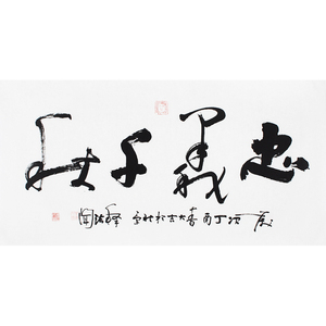 法闻大师《忠义千秋》佛法大师手写真迹名家书法字画客厅装饰