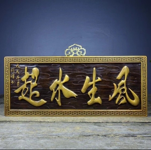 风生水起木牌匾