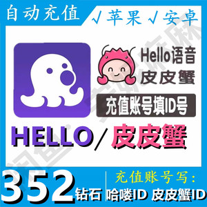 【官网秒冲】hello哈喽语音皮皮蟹钻石ios苹果钻石秒到