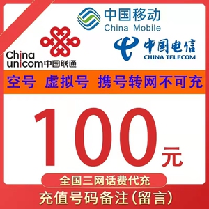 全国移动联通电信话费92折起  充值100元!可多拍,拍下后
