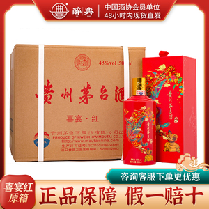 【原箱】贵州茅台酒 喜宴(中国红)43度 500ml*6瓶整箱装白酒