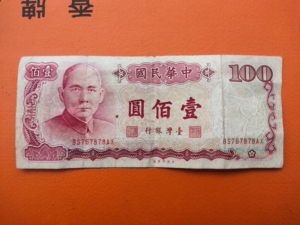 中华民国100元