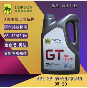 康普顿捷顿GT920X全合成汽机油API：SP