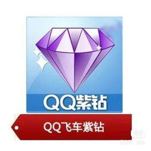 QQ飞车紫钻 一个月9 可自定义月数 秒到（纯官网）