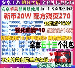 手游明日之后礼包全套53个兑换码新币20W配方残页技能点强化