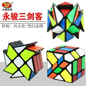 永骏魔方三剑客