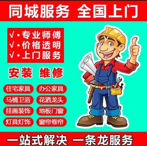驻马店地区安装维修服务,师傅同城上门,拆装维修翻新家具,灯具