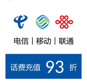 全国移动话费94到账100元,联通92.5 电信93