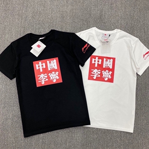 中国李宁繁体短袖