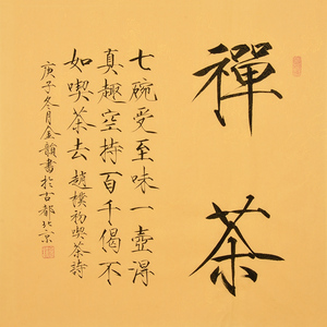 金韵《禅茶》瘦金体手写书法挂画装饰画客厅茶室餐厅毛笔字挂画
