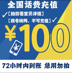 江苏移动四川电信广州联通话费充值100元只要93元，全国联通