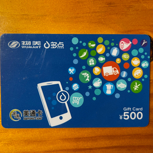 美通卡,物美卡500元面值,97折出,在线发卡密,有效期到2