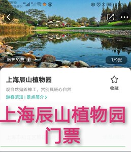 辰山植物园门票