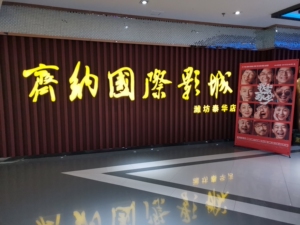 泰华城齐纳电影票  潍坊泰华齐纳国际影城    潍坊泰华新天