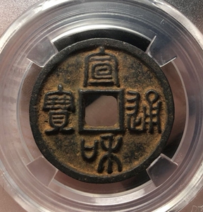 宣和通宝折二铁钱
