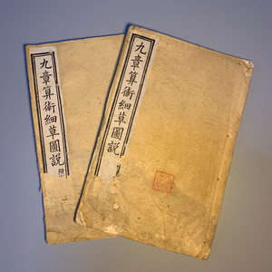 清代光绪石印本 古代数学名著2册 九章算术 李淳风注释 有藏