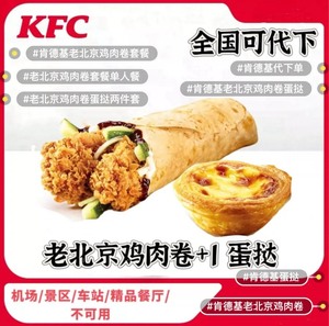 KFC肯德基代下单老北京鸡肉卷蛋挞套餐两件套单人餐kfc全国