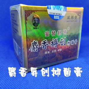 安替舒特牌麝香褥疮创抑菌膏,专门对付老人压迫伤,空洞,亏烂
