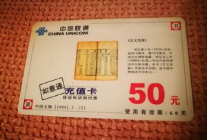 超好看的Vintage中国联通如意通充值卡