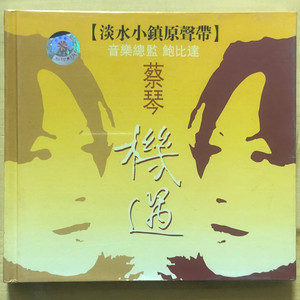 蔡琴 机遇 淡水小镇原声带 全新未拆封 品相完美本小店出售的