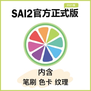 sai2正版