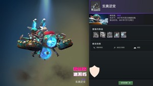 DOTA2天陨旦宝瓶，飞机/矮人直升机：玄奥逆变