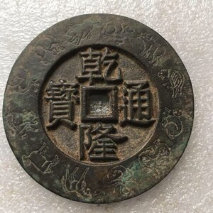 古玩古钱币 清代大钱老铜钱花钱收藏 古大清镇库 乾隆通宝70