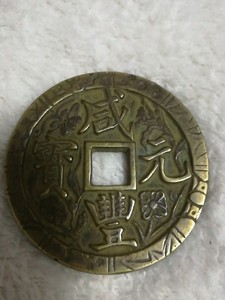 咸丰元宝,宝巩局当千,老刻花大花钱,便宜出280元!
