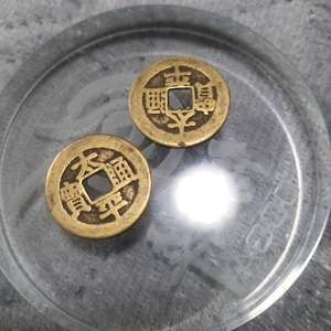 tb_6150450淘宝古钱币,太平通宝,背面日月0人付款2000.