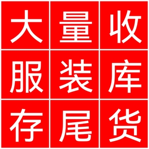 衣服尾货库存处理