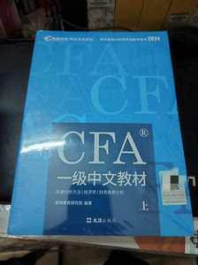 一级CFA中文教材2024版高顿教育特许金融分析师考试教材上