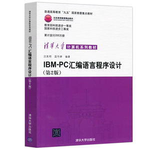 正版二手书IBMPC汇编语言程序设计第二版第2版沈美明温冬婵