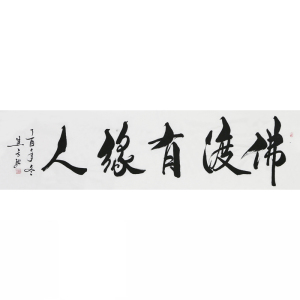 焦方驰《佛渡有缘人》著名书法家 手写书法真迹 阿里拍卖