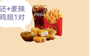 麦当劳麦辣鸡翅
