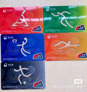 全新 琴岛通地铁公交一卡通乘车卡 带交通联合标志260个