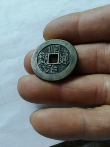 顺治通宝背原大样尺寸28mmx1.2mm,传世老包浆,字口深