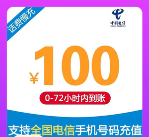 电信话费充值100慢充