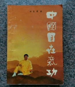 老书 稀缺气功书籍 《中国自在气功》