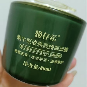 姬存希睡眠面膜,全码,全新未拆封,日期2023年3月.提亮肤