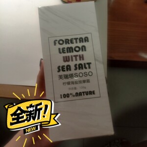 芙瑞塔soso柠檬海盐按摩霜