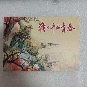 上美32开平装《战火中的青春》日出东方连环画集散本，无定价。