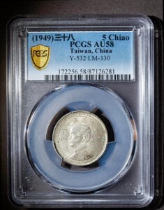 台湾地瓜五角银币,p盒au58分 ,pcgs评级,民国38年