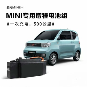 五菱宏光mini ev纯电动汽车增程续航锂电池包，多种规格型