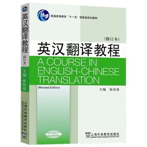 正版 英汉翻译教程 修订本 张培基 上海外语教育出版社