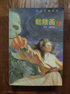 卡片 四大名捕骷髅画 温瑞安