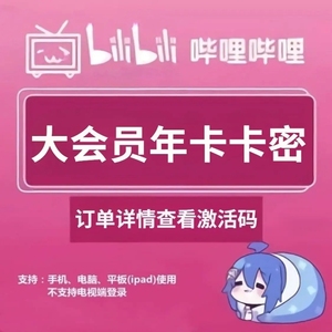 哔哩哔哩vip会员12个月年卡bilibili大会员b站年度