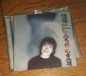 伍佰 爱情的尽头(台版)