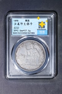 法属印支银币1898年坐洋1元保粹评级 AU50 分。真假无