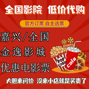全国/嘉兴 金逸影城优惠电影票 一律低价出20元起在线选座