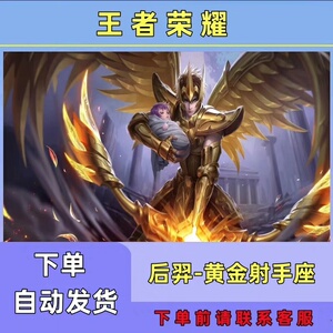 王者荣耀皮肤后羿黄金射手座限定皮肤安卓ios通用_阿里巴巴找货神器